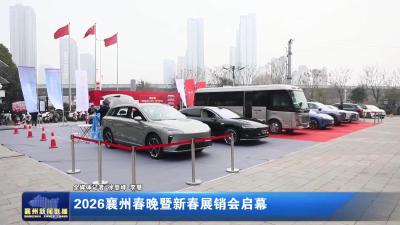 2026襄州春晚暨新春展销会启幕