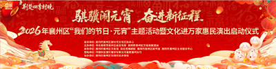直播 | 骐骥闹元宵 奋进新征程