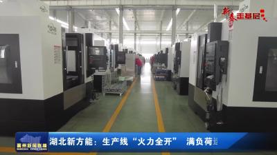 湖北新方能：生产线“火力全开”满负荷运转保交付