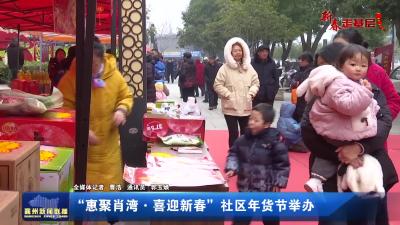 “惠聚肖湾·喜迎新春”社区年货节举办