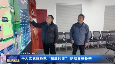 千人支农服务队“把脉问诊”护航春耕备耕