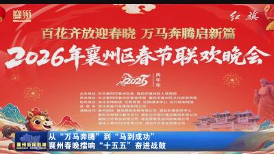从“万马奔腾”到“马到成功’襄州春晚擂响“十五五”奋进战鼓