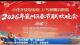 从“万马奔腾”到“马到成功’襄州春晚擂响“十五五”奋进战鼓