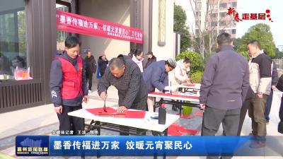 墨香传福进万家 饺暖元宵聚民心