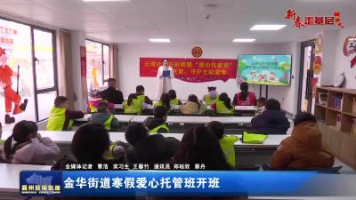金华街道寒假爱心托管班开班