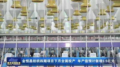 金恒昌纺织四期项目下月全面投产 年产值预计新增3.5亿元