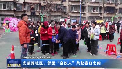 光荣路社区:邻里“合伙人”共赴春日之约