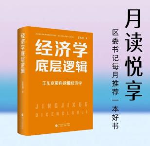月读悦享｜区委书记每月推荐一本好书（第三期）