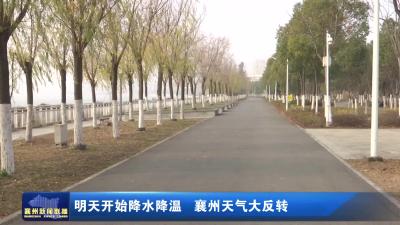 明天开始降水降温 襄州天气大反转