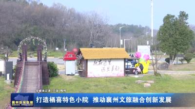 打造栖喜特色小院 推动襄州文旅融合创新发展