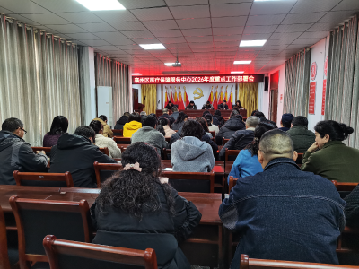 襄州区医疗保障服务中心召开2026年度重点工作部署会