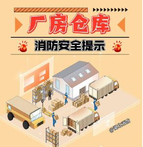 厂房仓库消防安全提示
