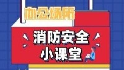 办公场所消防安全小课堂