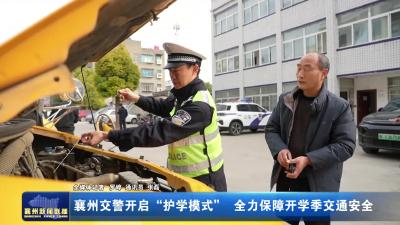 全力保障开学季交通安全襄州交警开启“护学模式”
