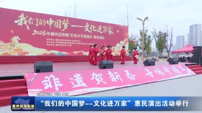 “我们的中国梦--文化进万家”惠民演出活动举行