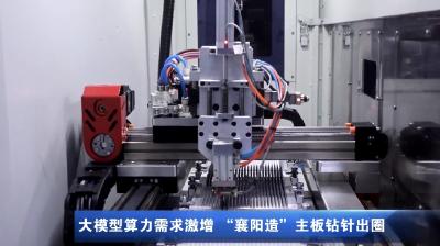 大模型算力需求激增“襄阳造”主板钻针出圈