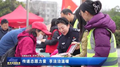 传递志愿力量 享法治温暖