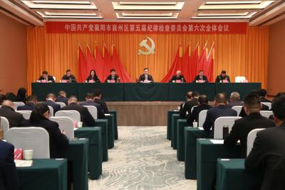 中国共产党襄阳市襄州区第五届纪律检查委员会第六次全体会议召开