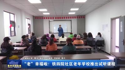 “老”幸福啦!铁四院社区老年学校推出试听课程