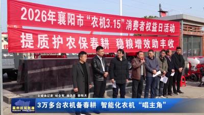 3万多台农机备春耕 智能化农机“唱主角”