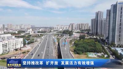 坚持推改革 扩开放 发展活力有效增强