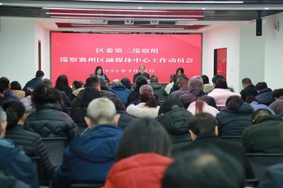 区委第二巡察组巡察区融媒体中心工作动员会召开