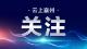 我区组织收看市政府2026年廉政工作会议