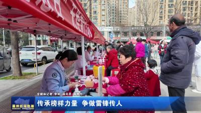 传承榜样力量 争做雷锋传人