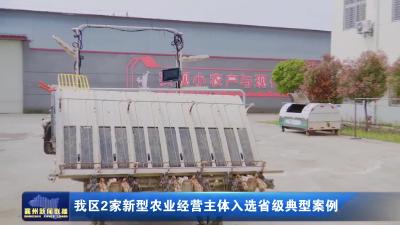 我区2家新型农业经营主体入选省级典型案例