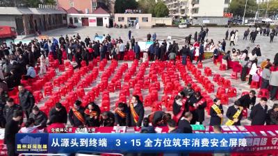 从源头到终端 3·15全方位筑牢消费安全屏障融