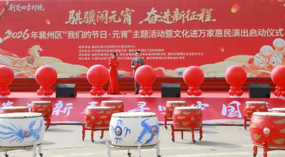 2026年襄州区“我们的节日·元宵”主题活动暨文化进万家惠民演出启动仪式举行