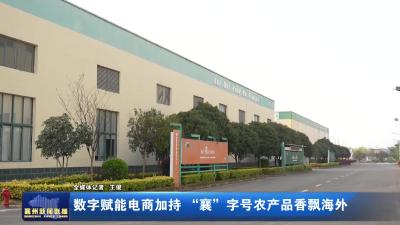 数字赋能电商加持 “襄”字号农产品香飘海外