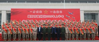 襄州区举行2026年上半年新兵入伍欢送仪式
