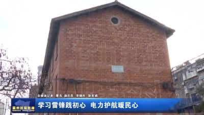 学习雷锋践初心 电力护航暖民心