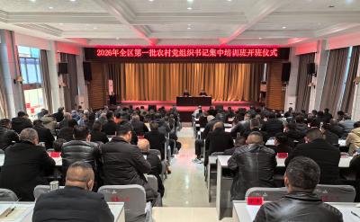 我区2026年第一批全区农村党组织书记集中培训班开班