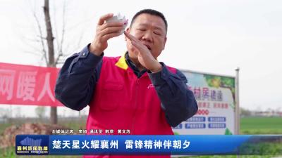 楚天星火耀襄州 雷锋精神伴朝夕