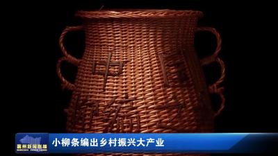 小柳条编出乡村振兴大产业