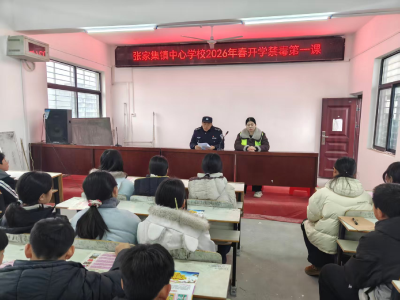 张家集镇开展2026年开学季禁毒法治宣讲活动 
