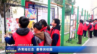 丹青绘壮志 墨香润校园