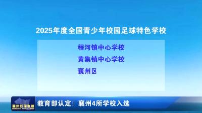 教育部认定!襄州4所学校入选