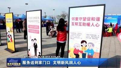 服务送到家门口 文明新风润人心