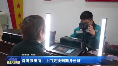 肖湾派出所:上门更换到期身份证