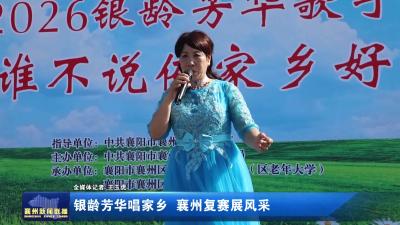 银龄芳华唱家乡 襄州复赛展风采