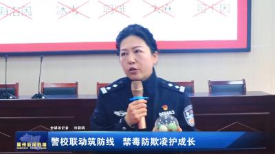警校联动筑防线 禁毒防欺凌护成长