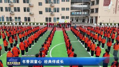 书香润童心 经典伴成长