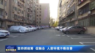 坚持抓统筹 促融合 人居环境不断改善