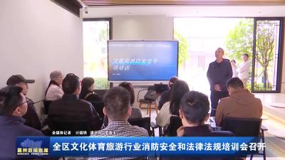 全区文化体育旅游行业消防安全和法律法规培训会召开