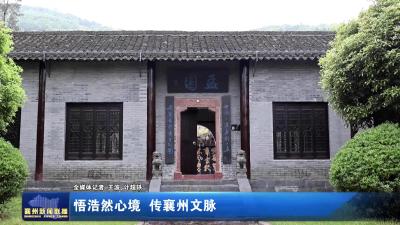 悟浩然心境 传襄州文脉
