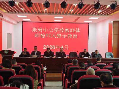 张湾中心学校开展春季师德师风培训