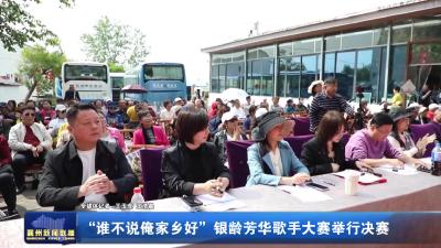 “谁不说俺家乡好”银龄芳华歌手大赛举行决赛